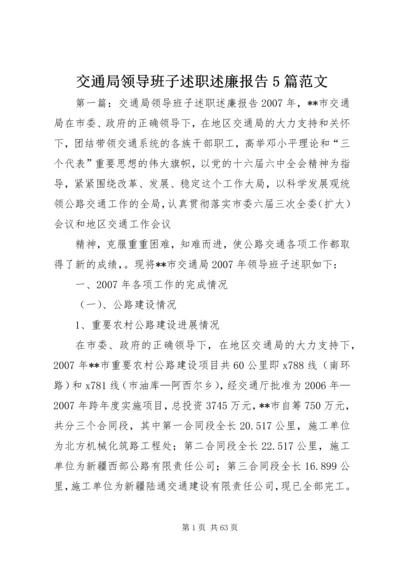 交通局领导班子述职述廉报告5篇范文.docx