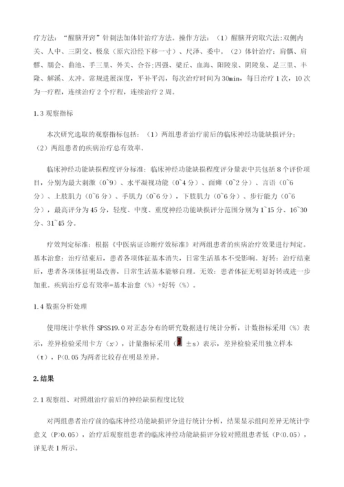 中药配合针刺治疗中风偏瘫90例疗效观察.docx