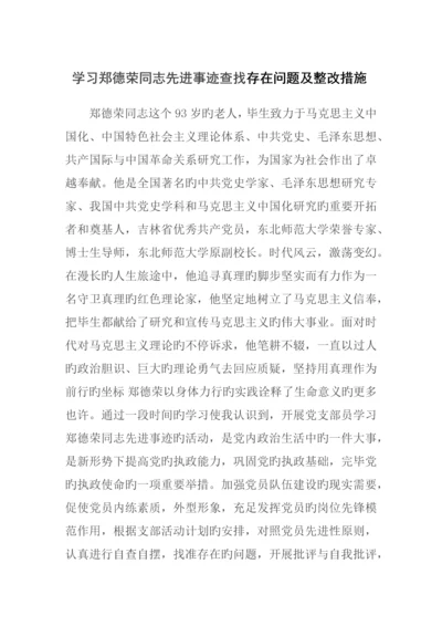 学习郑德荣同志先进事迹查找存在问题及整改措施.docx