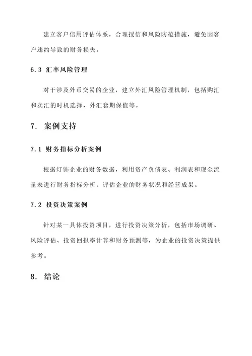 灯饰企业财务管理方案