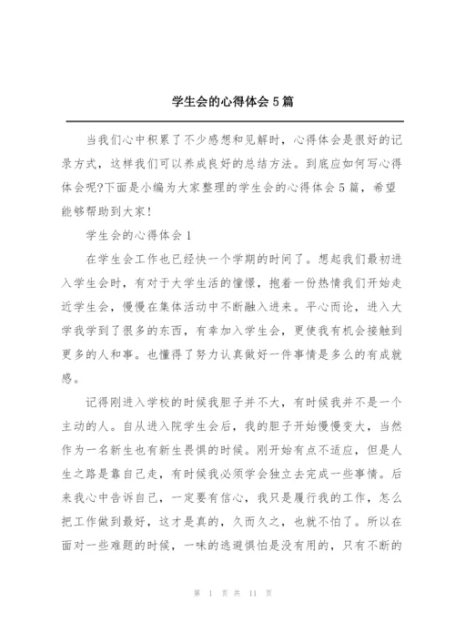 学生会的心得体会5篇.docx