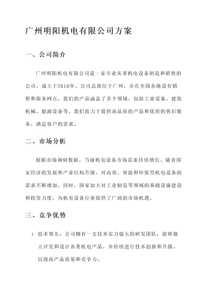 广州明阳机电有限公司方案