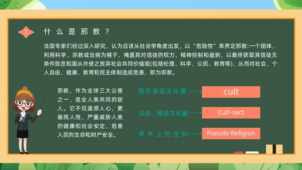 绿色黑板崇尚科学反邪教教育培训PPT