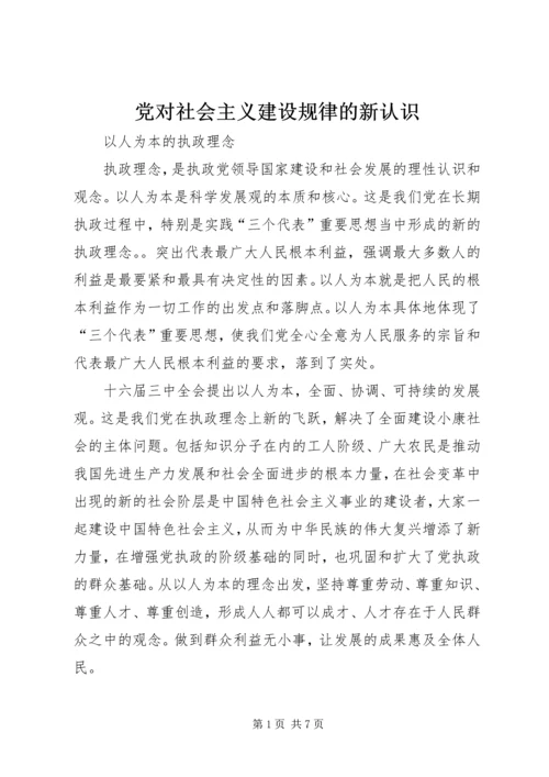 党对社会主义建设规律的新认识.docx