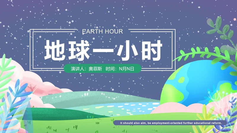 深蓝地球一小时环保PPT模板