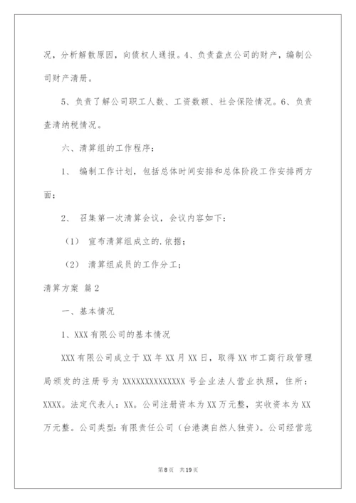 2022清算方案五篇.docx