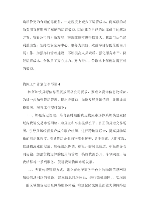 物流工作计划怎么写.docx