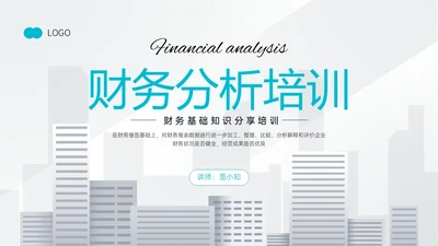 天蓝色简约商务财务分析培训PPT课件财务数据分析
