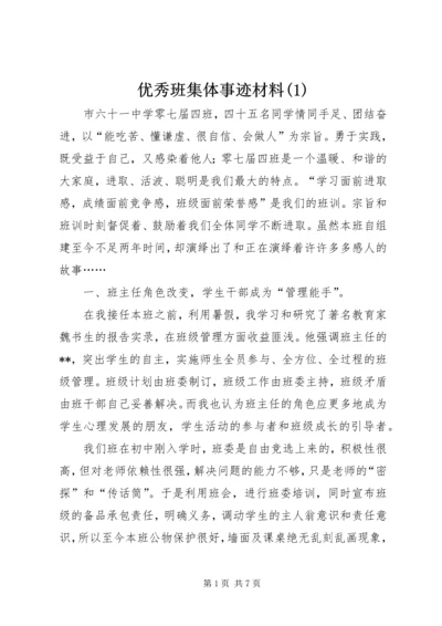 优秀班集体事迹材料(1).docx