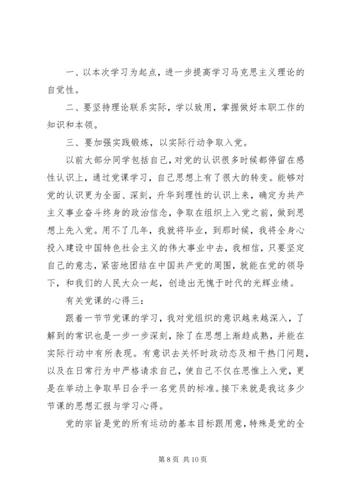 有关党课的心得.docx
