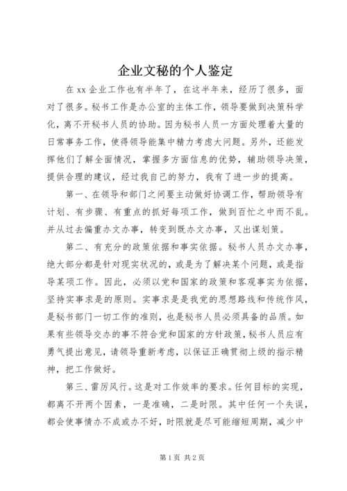 企业文秘的个人鉴定.docx