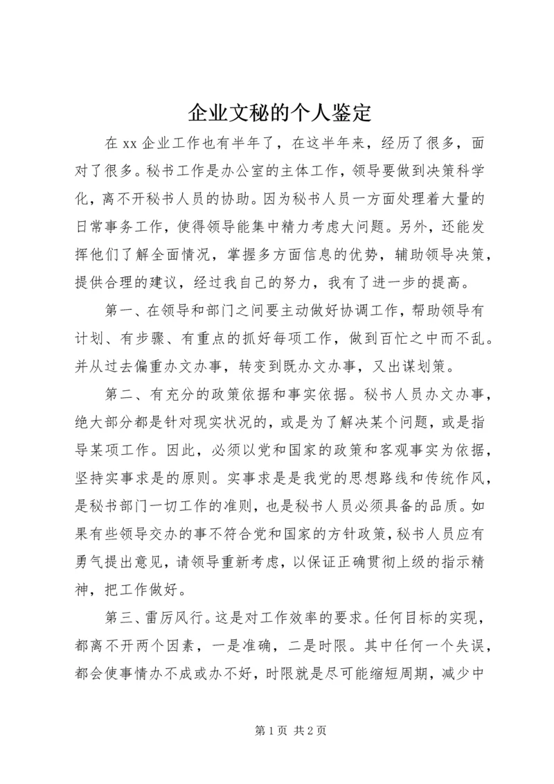 企业文秘的个人鉴定.docx