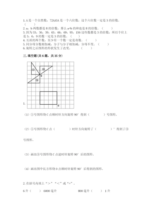 人教版小学五年级下册数学期末试卷加解析答案.docx