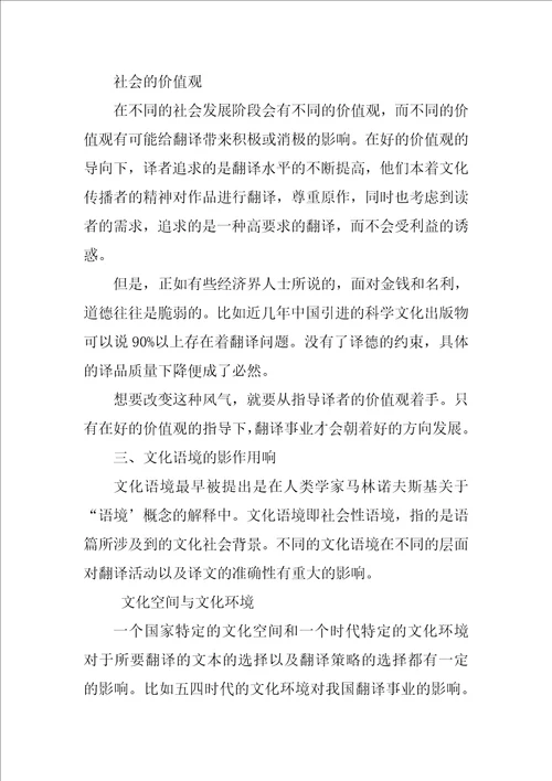 浅谈文化语境与社会因素对翻译活动的影响作用