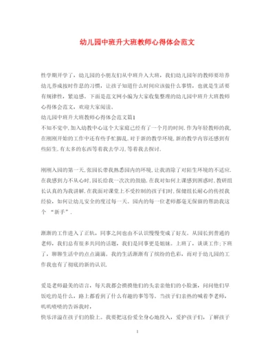 精编幼儿园中班升大班教师心得体会范文.docx