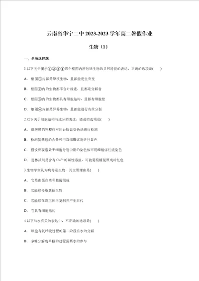 云南省华宁二中高二暑假作业高二生物1无答案