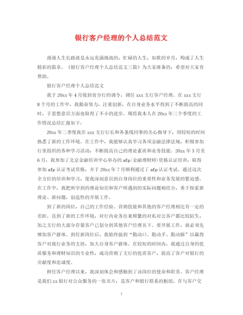 精编之银行客户经理的个人总结范文.docx