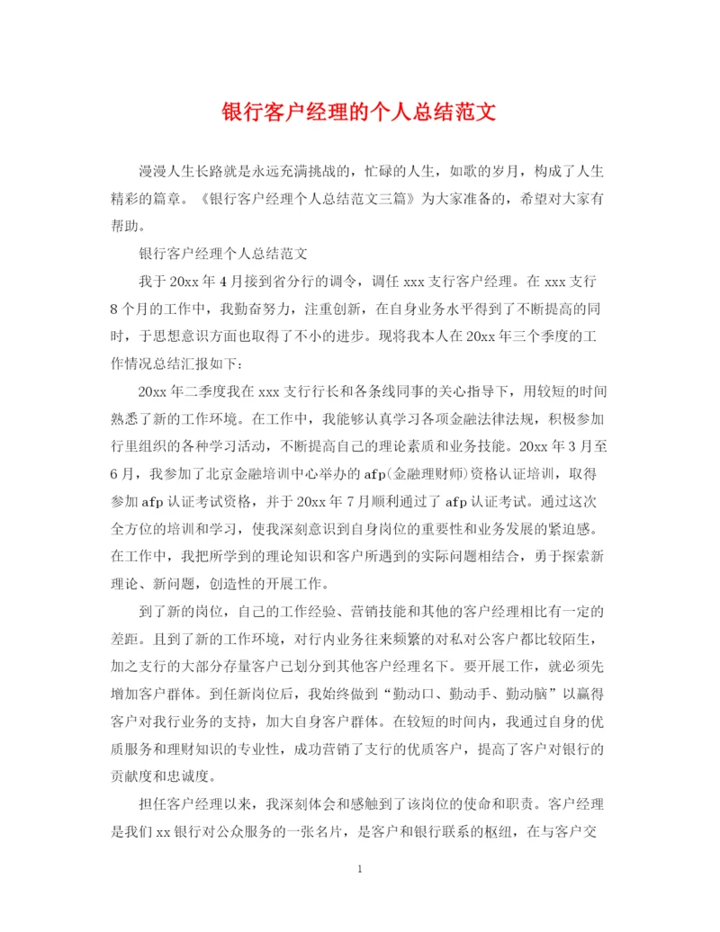精编之银行客户经理的个人总结范文.docx