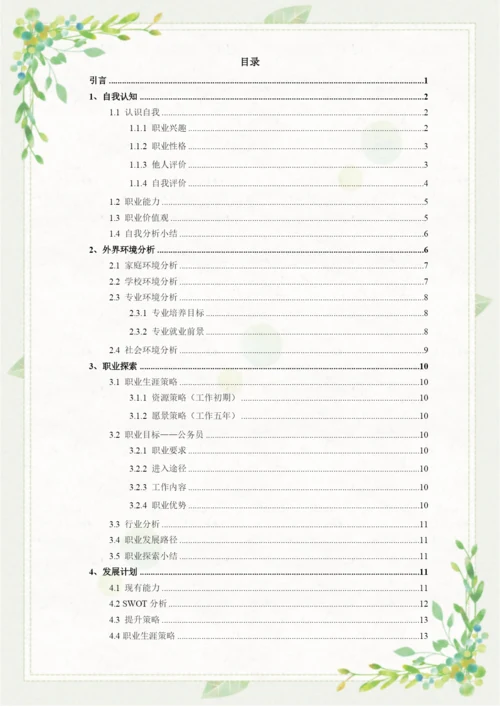 20页7100字审计专业职业生涯规划.docx