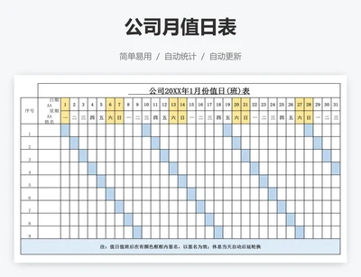 公司月值日表