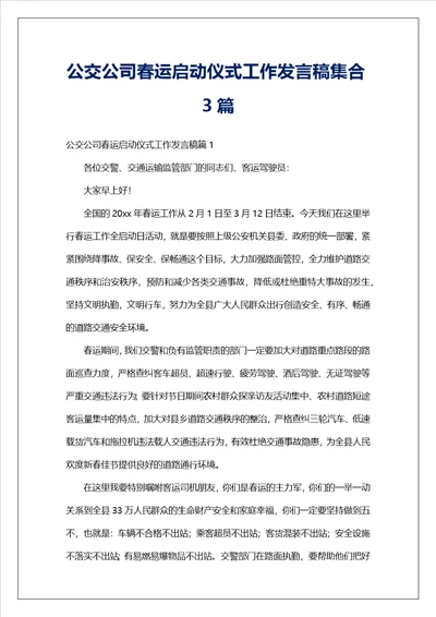 公交公司春运启动仪式工作发言稿集合3篇