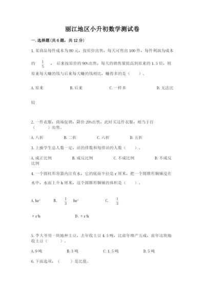 丽江地区小升初数学测试卷精品及答案.docx