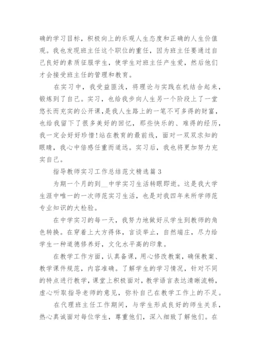 指导教师实习工作总结范文8篇最新.docx