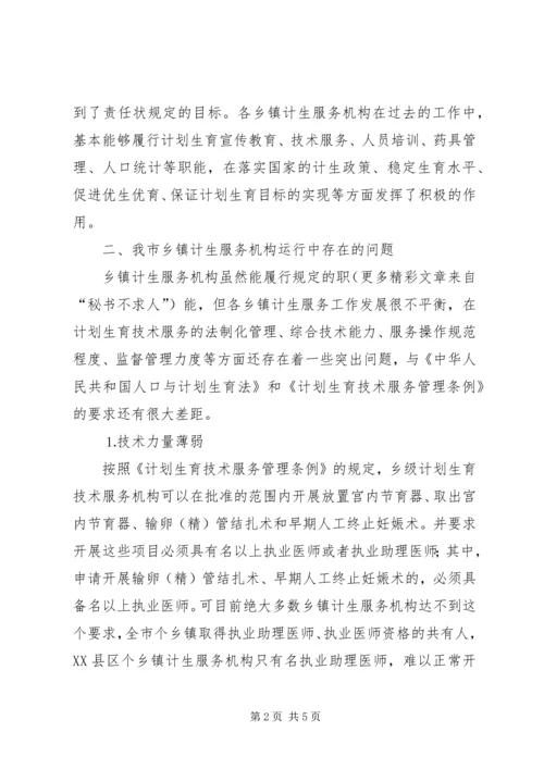 关于×市乡镇计生服务机构的运行及设置的思考.docx