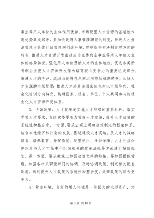 人才党管机制意见.docx