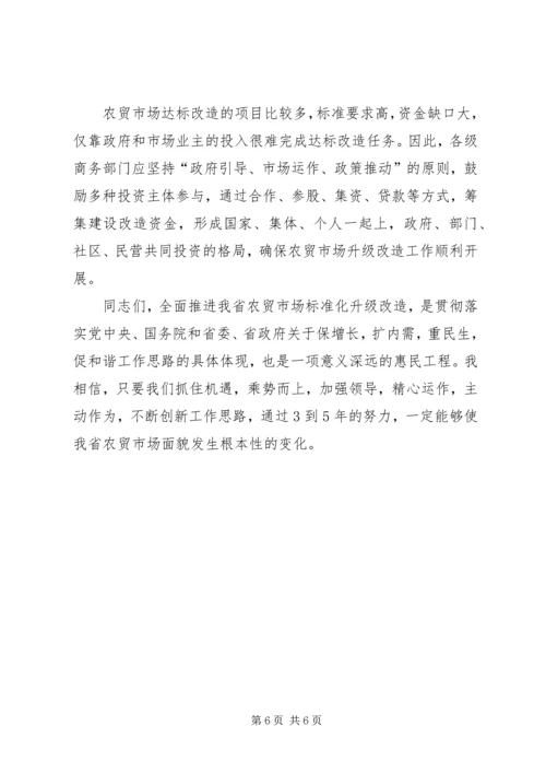 农贸市场标准化改造工作会议的讲话.docx