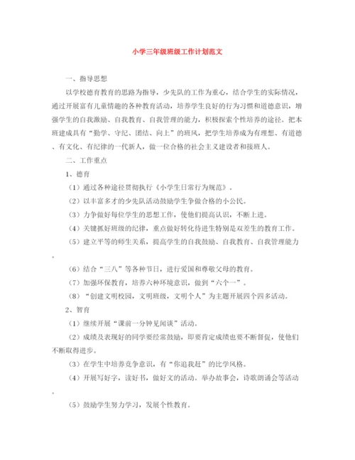 精编之小学三年级班级工作计划范文.docx