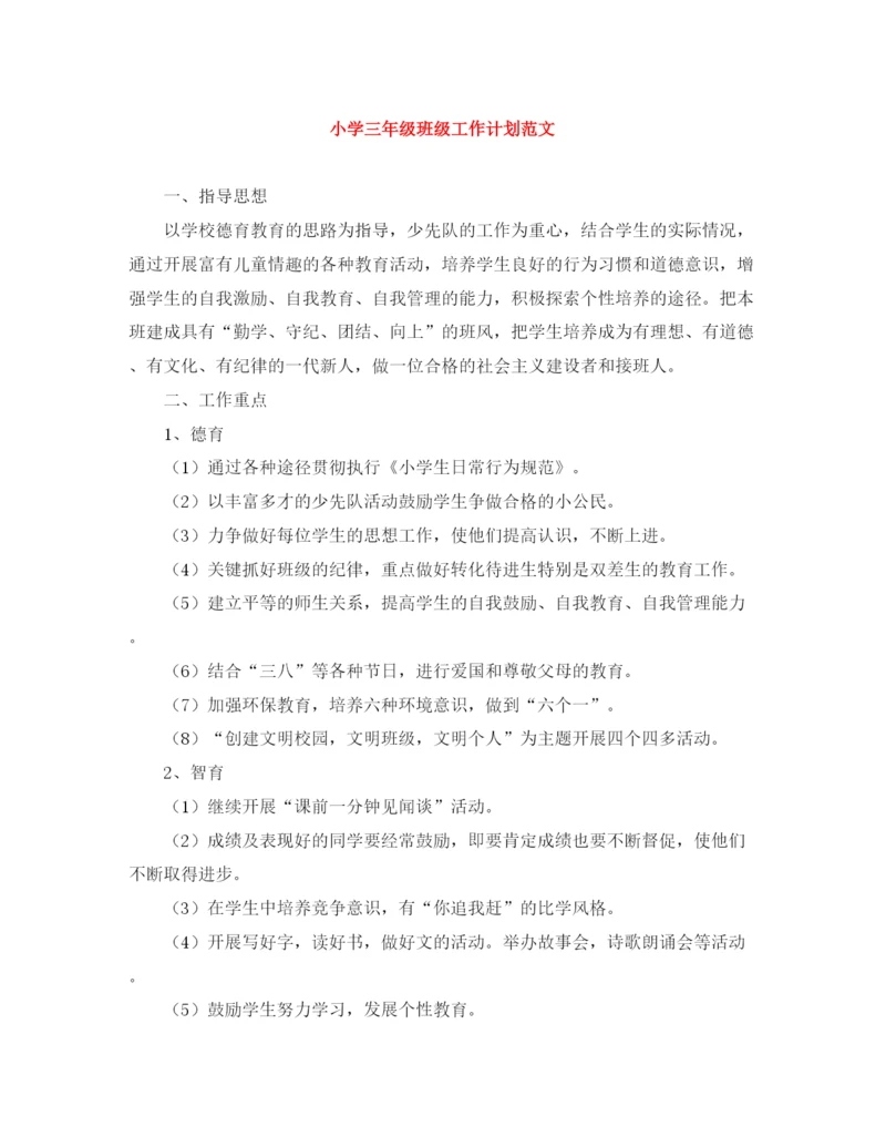 精编之小学三年级班级工作计划范文.docx