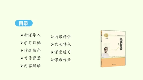 第三单元名著导读《经典常谈》选择性阅读 统编版语文八年级下册 同步精品课件