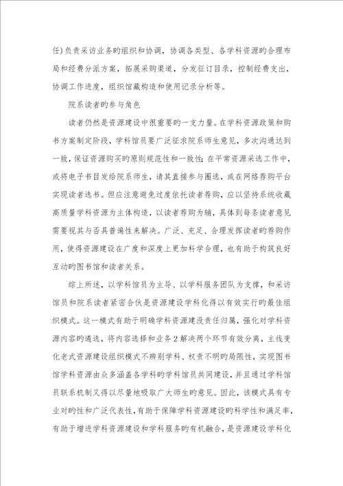 2022年图书馆资源建设学科化的组织模式和保障机制研究瑞思学科英语老师流失