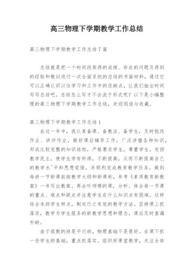 高三物理下学期教学工作总结.docx