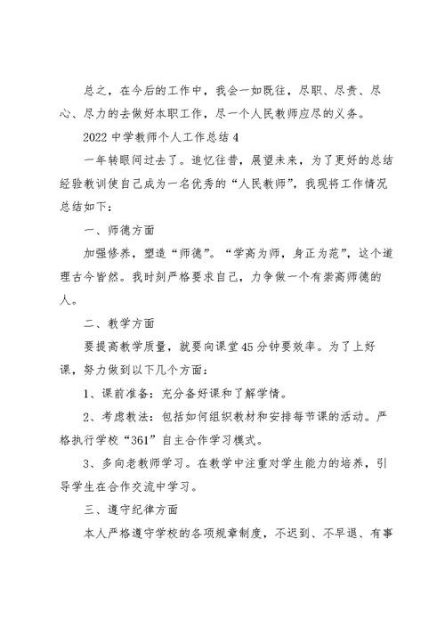 2022中学教师个人工作总结5篇