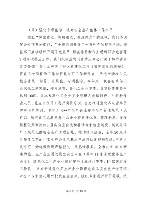 市安监局领导班子履职和党风廉政建设情况汇报材料.docx