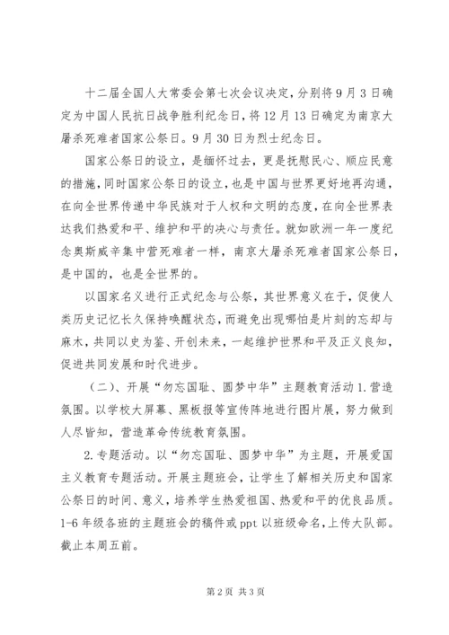 学校”国家公祭日“活动方案范文.docx