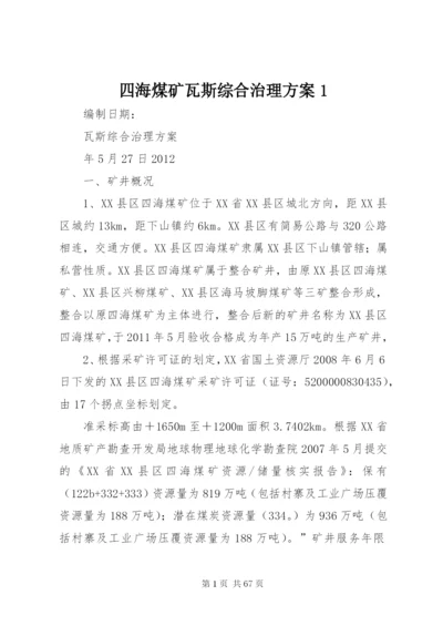 四海煤矿瓦斯综合治理方案1.docx