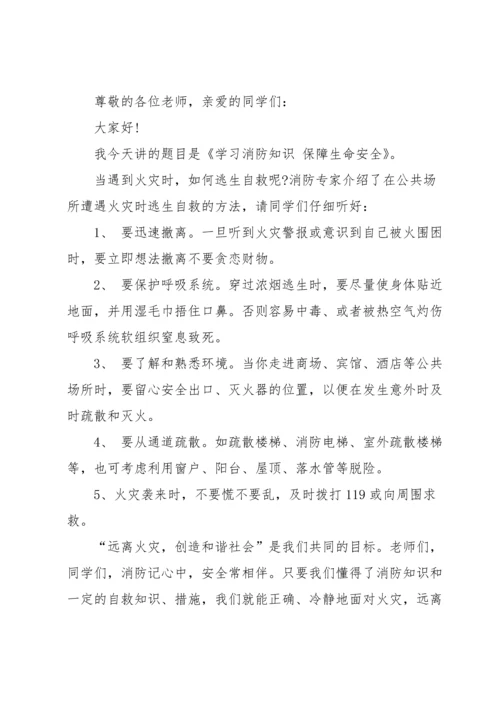 关注消防安全国旗下讲话稿优秀（10篇）素材.docx