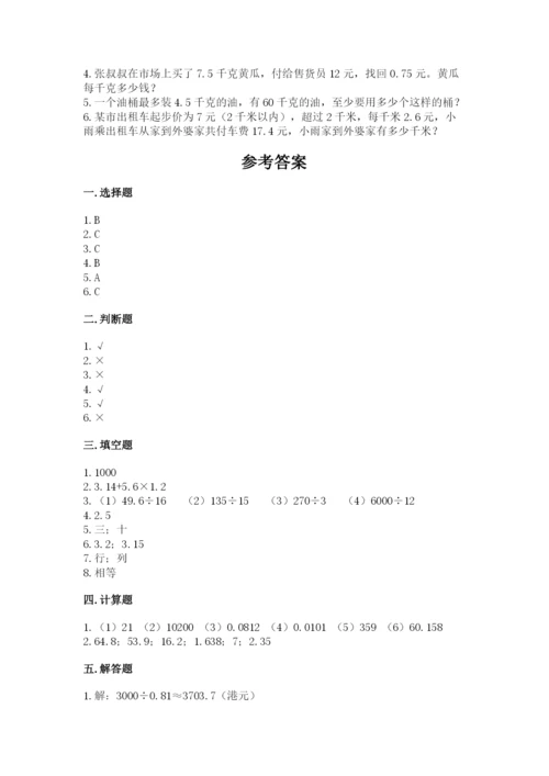 人教版数学五年级上册期中考试试卷汇编.docx