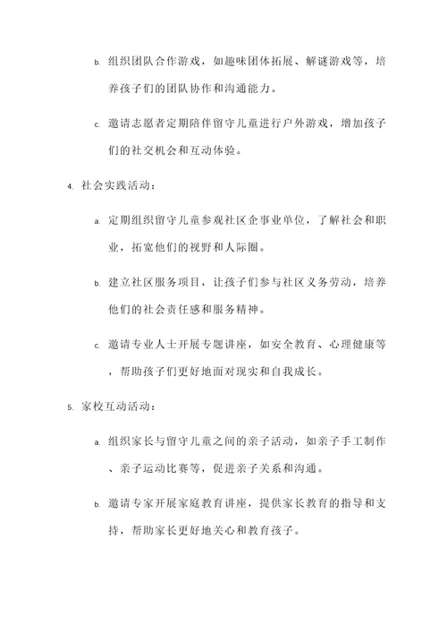 关于留守儿童的活动策划案