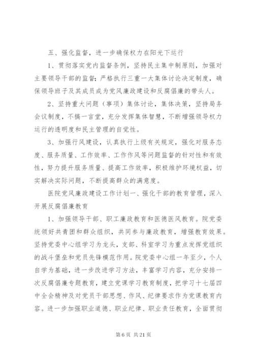 某年党风廉政建设工作计划范文合集最新.docx