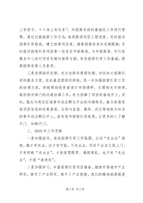 团市委招商引资工作情况汇报.docx