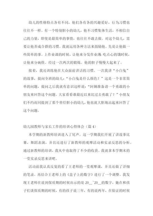 幼儿园教师与家长工作的培训心得体会7篇.docx