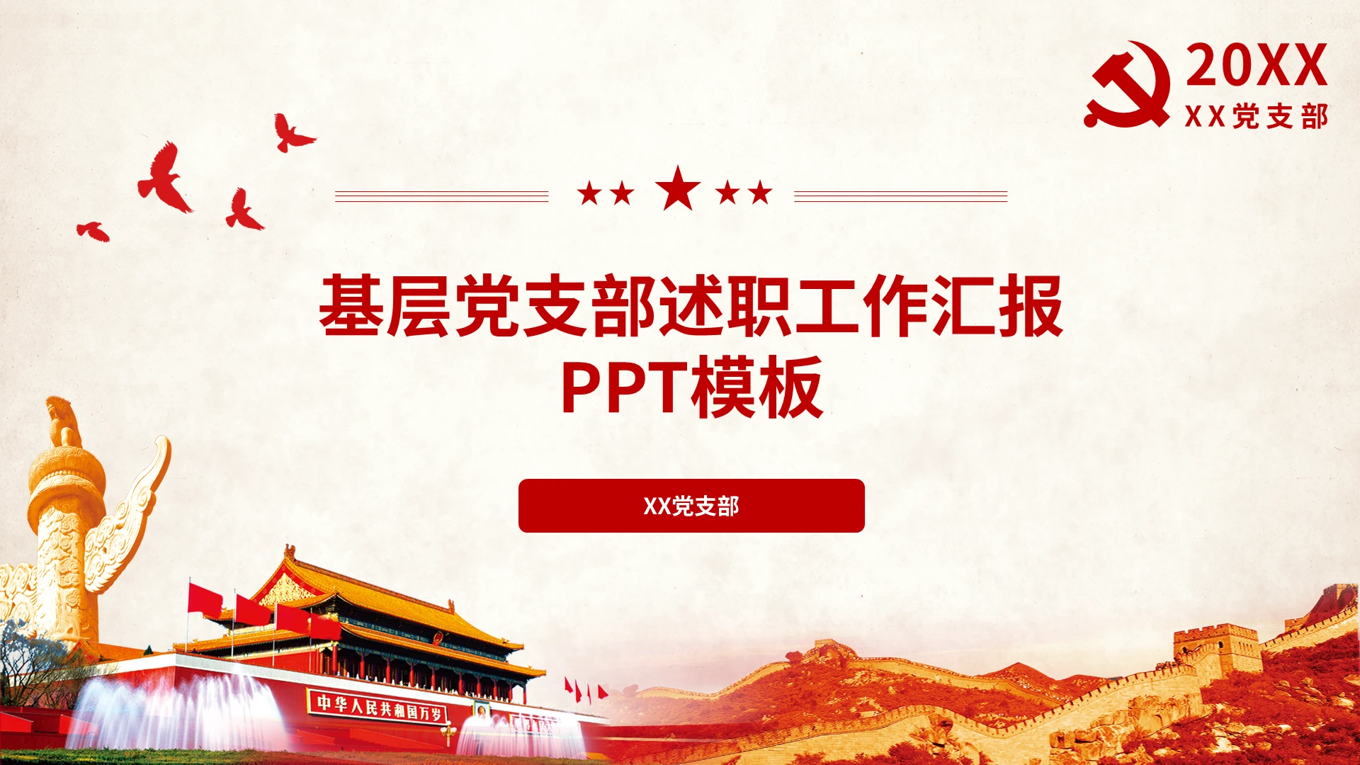 党建党政党课基层党支部述职工作汇报PPT模板宣传PPT动态党支部年终工作汇报总结