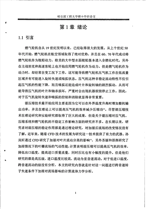 进气加湿对于跨音速压气机转子气动性能影响的数值分析轮机工程专业论文