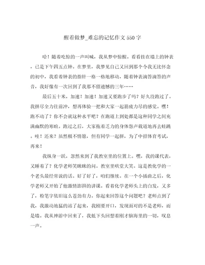 醒着做梦难忘的记忆作文550字