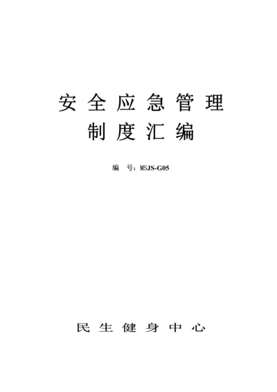 健身会所安全应急管理新版制度.docx