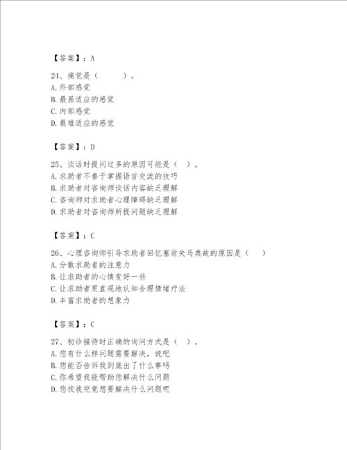 2023年心理咨询师继续教育题库附答案培优